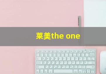 莱美the one